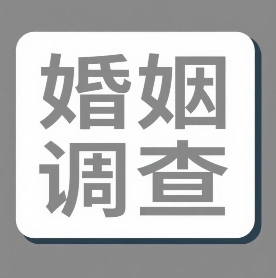 思茅婚姻调查